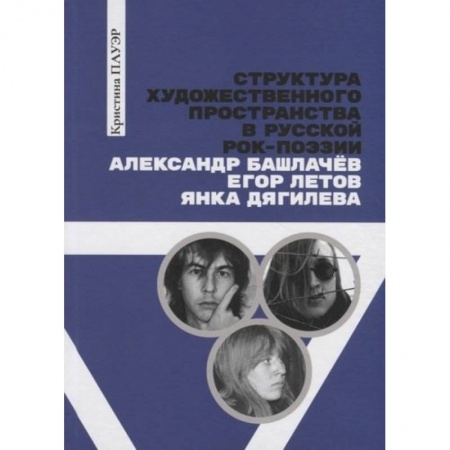 Литературные жанры, книга Структура художественного пространства в русской рок-поэзии: Александр Башлачев, Янка Дягилева, Егор Летов: монография купить по низкой цене