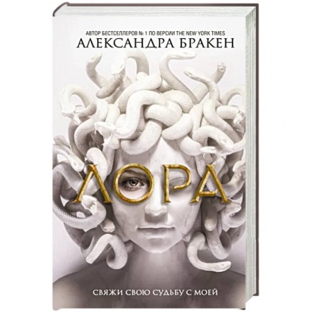 Зарубежная фантастика, книга Лора купить по низкой цене