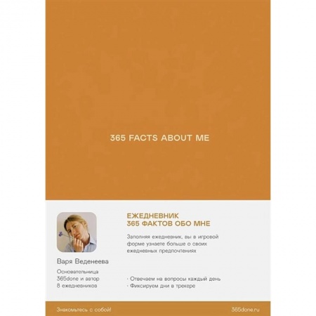 Психологическая практика, книга Ежедневник Веденеевой.365 facts about me.365 фактов обо мне купить по низкой цене