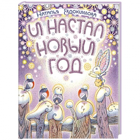 Сказки отечественных писателей, книга И настал Новый год купить по низкой цене