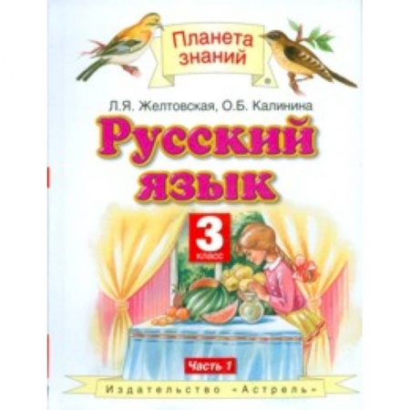 Русский язык, книга Русский язык. Учебник. 3 класс. В 2 частях. Часть 1. ФГОС купить по низкой цене
