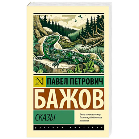 Русская классика, книга Сказы купить по низкой цене