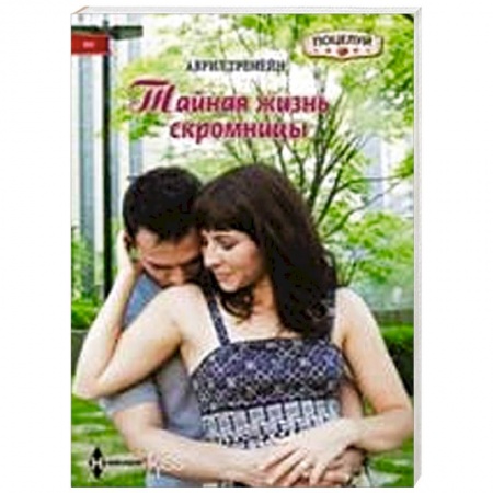 Книги, книга Тайная жизнь скромницы купить по низкой цене