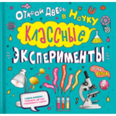 Опыты и эксперименты, книга Классные эксперименты для детей. Открой дверь в науку купить по низкой цене