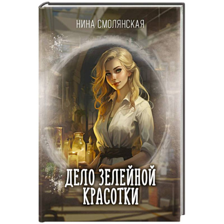 Мистика, ужасы, книга Дело зелейной красотки купить по низкой цене