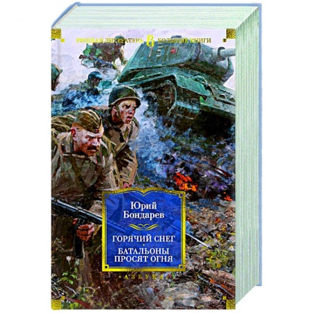 Кинороманы, книга Горячий снег.Батальоны просят огня купить по низкой цене