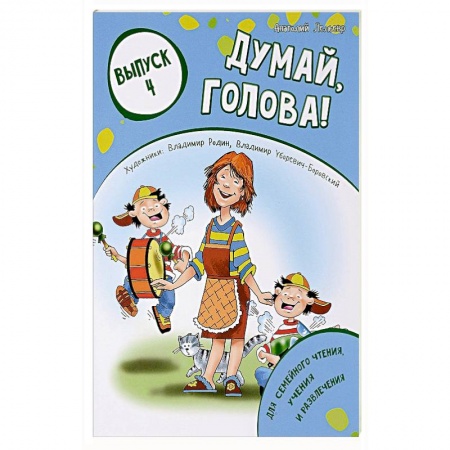 Кроссворды, головоломки, комиксы, книга Думай, голова! Выпуск 4 купить по низкой цене