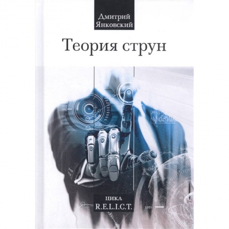 Русская фантастика, книга Теория струн купить по низкой цене