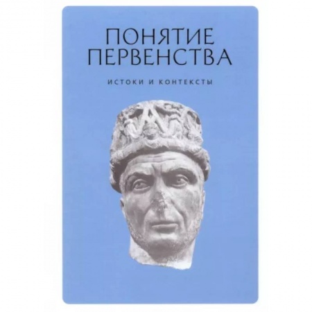 Православие в целом, книга Понятие первенства. Истоки и контексты. Коллективная монография купить по низкой цене