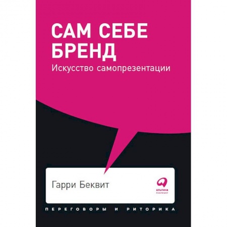 Психология личности, книга Сам себе бренд. Искусство самопрезентации купить по низкой цене
