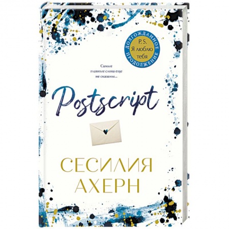 Зарубежный любовный роман, книга Postscript купить по низкой цене