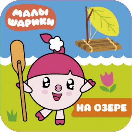 Водные раскраски, книга Малышарики. На озере купить по низкой цене