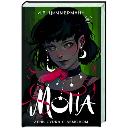Мистика, ужасы, книга Мона. День сурка с демоном купить по низкой цене