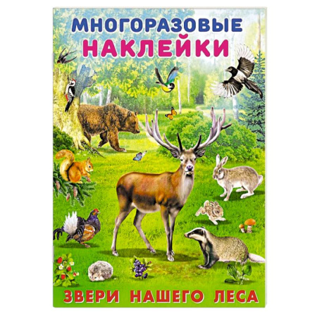 Знакомство с миром, развитие малыша, книга Звери нашего леса купить по низкой цене