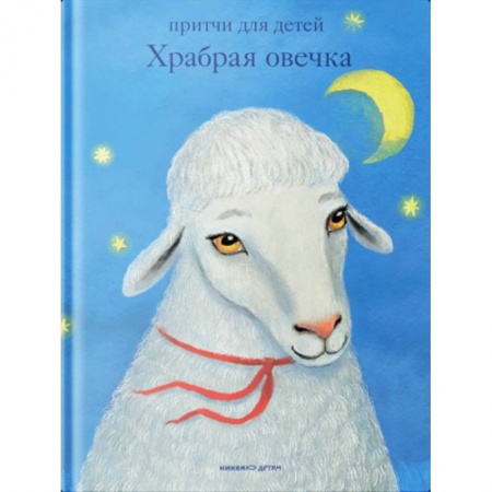 Богослужебные издания, книга Притчи для детей. Храбрая овечка купить по низкой цене