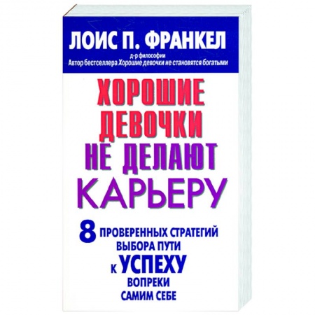 Книги, книга Хорошие девочки не делают карьеру. 8 проверенных стратегий выбора пути к успеху вопреки самим себе купить по низкой цене