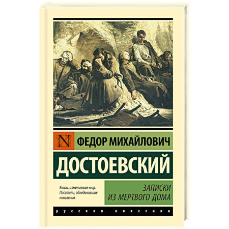 Русская классика, книга Записки из Мертвого дома купить по низкой цене