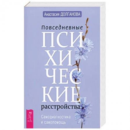 Классики психологии, книга Повседневные психические расстройства. Самодиагностика и самопомощь купить по низкой цене