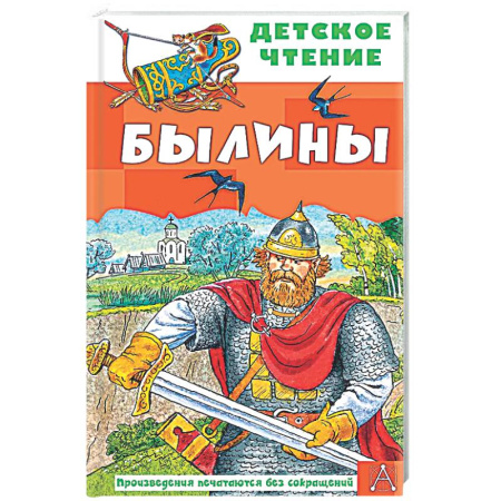 Русская классика для детей, книга Былины купить по низкой цене