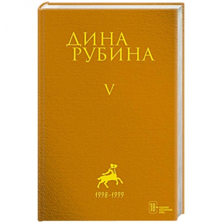 Русская поэзия, книга Дина Рубина. Собрание сочинений. I - XXI. Том V. 1998-1999 купить по низкой цене