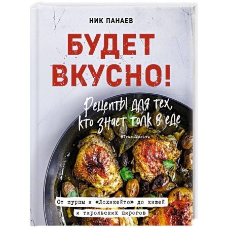 Блюда на каждый день, книга Будет вкусно! Рецепты для тех, кто знает толк в еде купить по низкой цене