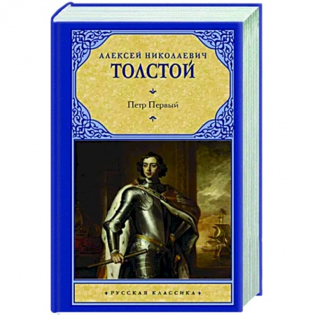 Русская классика, книга Петр Первый купить по низкой цене