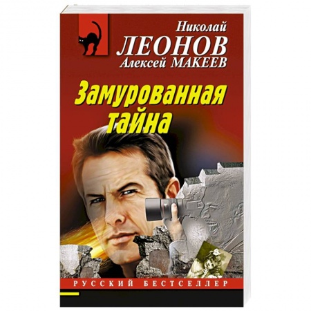 Боевики, военные, книга Замурованная тайна купить по низкой цене