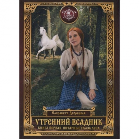Русское фэнтези, книга Утренний Всадник. Кн. 1: Янтарные глаза леса купить по низкой цене
