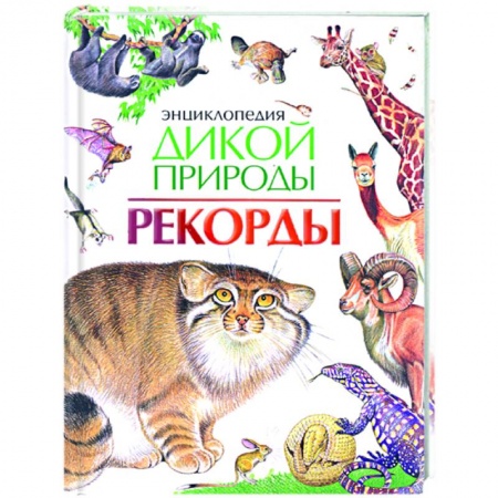 Книги, книга Энциклопедия дикой природы. Рекорды купить по низкой цене