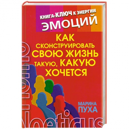 Книги, книга Как сконструировать свою жизнь такую, какую хочется купить по низкой цене
