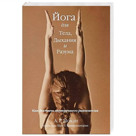 Йога. Упражнения, практические руководства, книга Йога для тела, дыхания и разума. Как достичь внутреннего равновесия купить по низкой цене