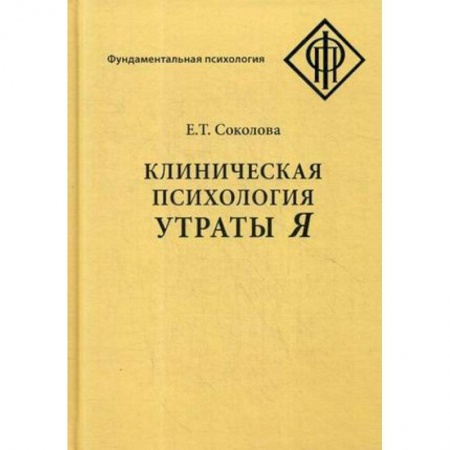 Психотерапия, книга Клиническая психология утраты Я купить по низкой цене