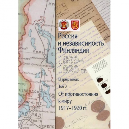 Общие работы по всемирной истории, книга Россия и независимость Финляндии.1917-1920 гг. Сборник документов в трех томах. Том 3 купить по низкой цене