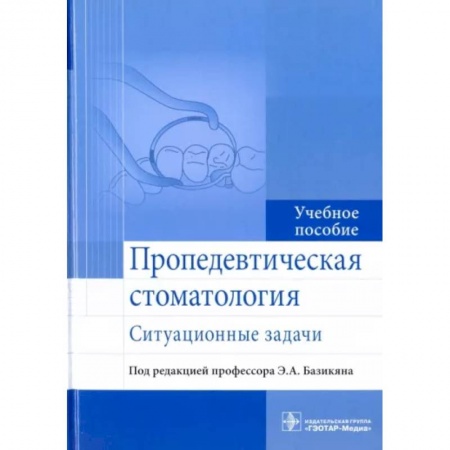 Стоматология, книга Пропедевтическая стоматология. Ситуационные задачи купить по низкой цене