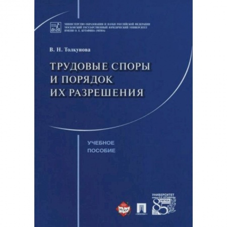 Право. Юриспруденция, книга Трудовые споры и порядок их разрешения купить по низкой цене