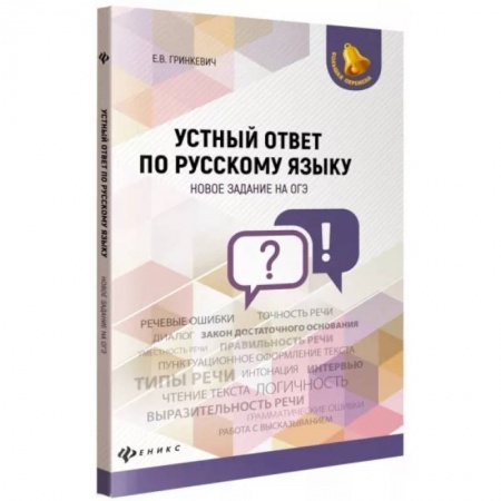 Русский язык. Учебные пособия, книга Устный ответ по русскому языку. Новое задание на ОГЭ купить по низкой цене