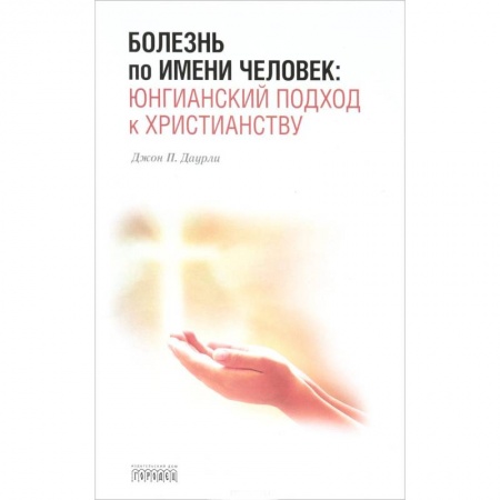 Психология отдельных видов деятельности, книга Болезнь по имени Человек:юнгианский подход к христианству купить по низкой цене