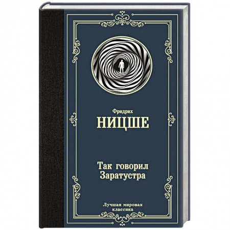 Практическая эзотерика, книга Так говорил Заратустра купить по низкой цене