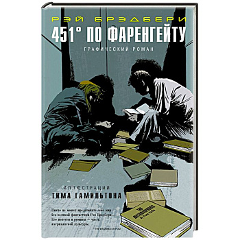 451° по Фаренгейту. Графический роман