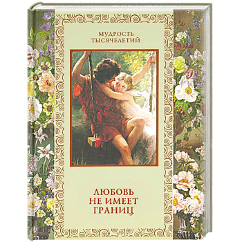 Любовь не имеет границ