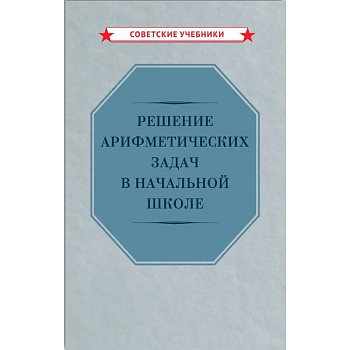 Решение арифметических задач в начальной школе [1948]