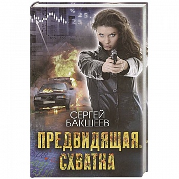 Предвидящая. Схватка