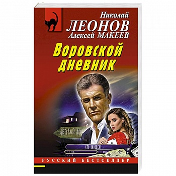 Воровской дневник
