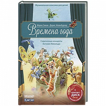 Музыкальная классика для детей. Времена года