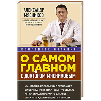 О самом главном с доктором Мясниковым