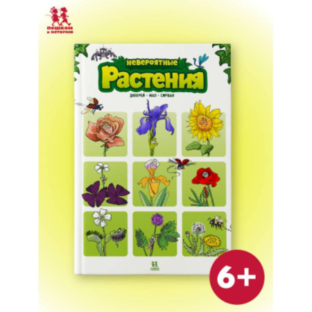 Животный и растительный мир, книга Невероятные растения. Том 1 купить по низкой цене