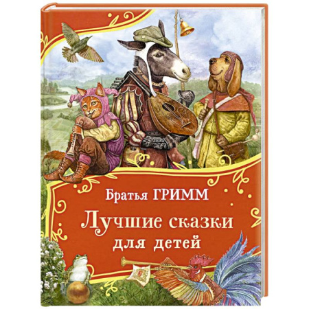Сказки зарубежных писателей, книга Лучшие сказки для детей купить по низкой цене