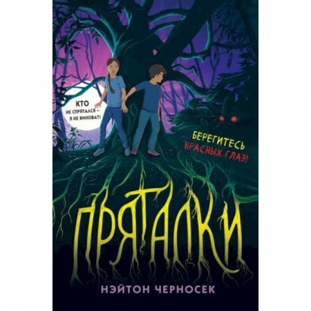 Мистика. Фантастика. Фэнтези, книга Пряталки купить по низкой цене