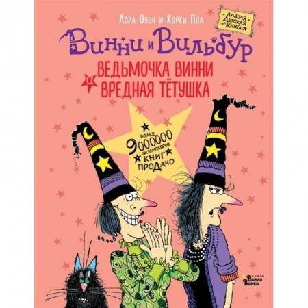 Сказки зарубежных писателей, книга Ведьмочка Винни и вредная тетушка купить по низкой цене