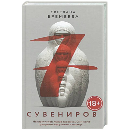 Триллеры, книга Семь сувениров купить по низкой цене